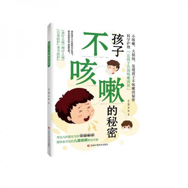 孩子不咳嗽的秘密 婦幼保健 羅云濤 鄧旭 新華正版