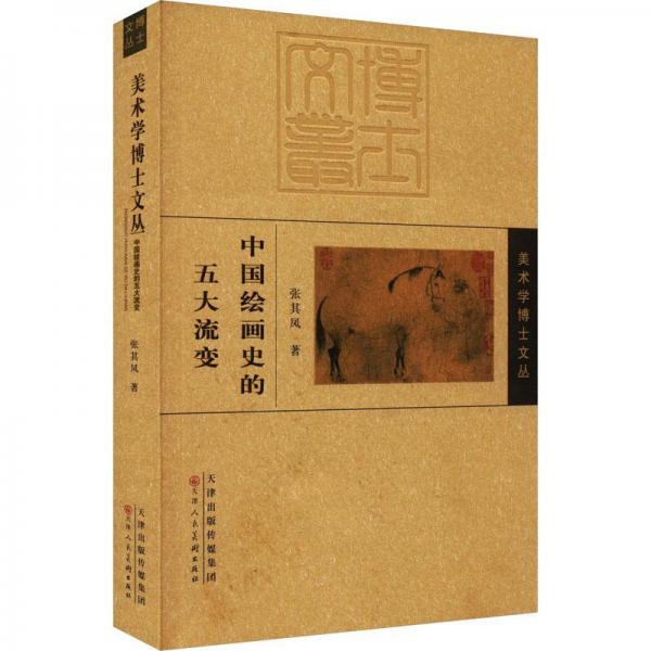 中國繪畫史的五大流變