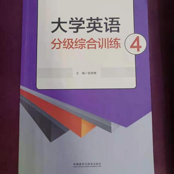 大學(xué)英語分級綜合訓(xùn)練. 4
