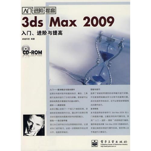 3ds Max 2009入门、进阶与提高