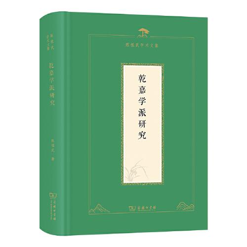 乾嘉學(xué)派研究(陳祖武學(xué)術(shù)文集)