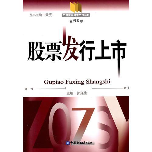 股票發(fā)行上市