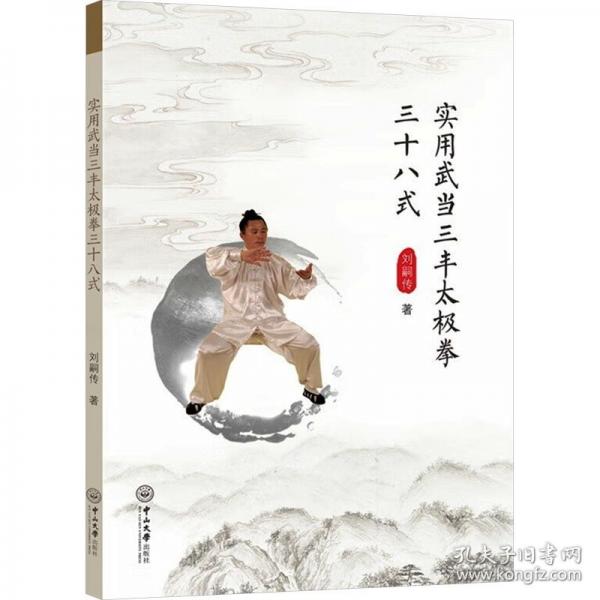 實(shí)用武當(dāng)三豐太極拳38式