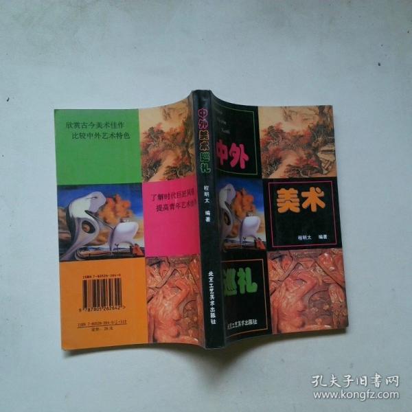 中外美術(shù)巡禮