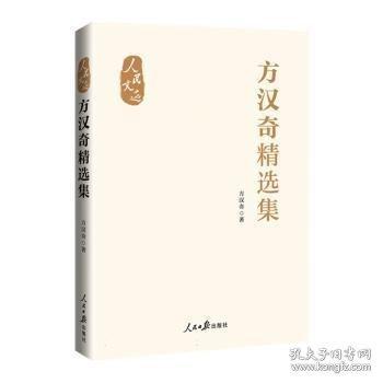 方漢奇精選集