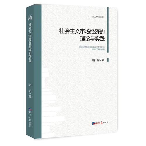 社会主义市场经济的理论与实践