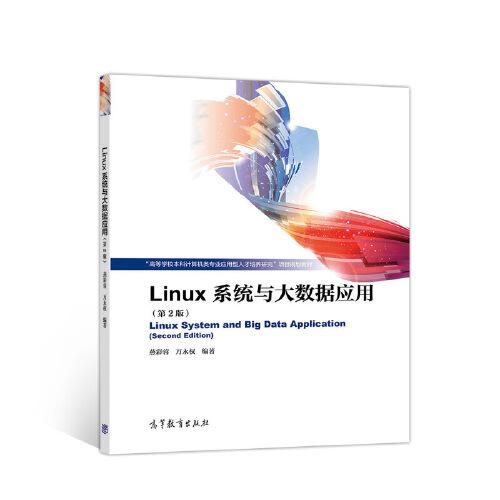 Linux系统与大数据应用（第2版）