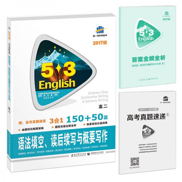 语法填空、读后续写与概要写作150+50篇 高二 53英语新题型系列图书（2017）