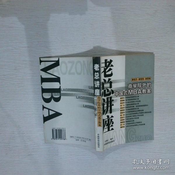 老總講座:商學院外的中國式MBA教案