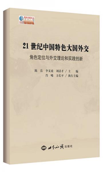 21世纪中国特色大国外交：角色定位与外交理论和实践创新