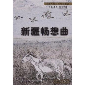 新疆暢想曲