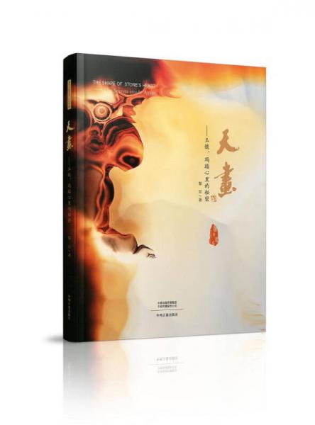 天畫：玉髓、瑪瑙心里的秘密