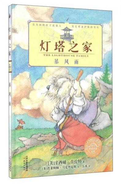 燈塔之家1（暴風(fēng)雨）