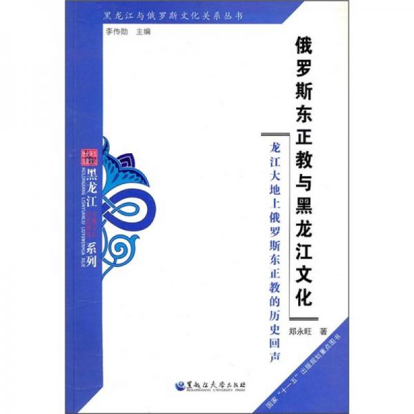 俄羅斯東正教與黑龍江文化：龍江大地上俄羅斯東正教的歷史回聲
