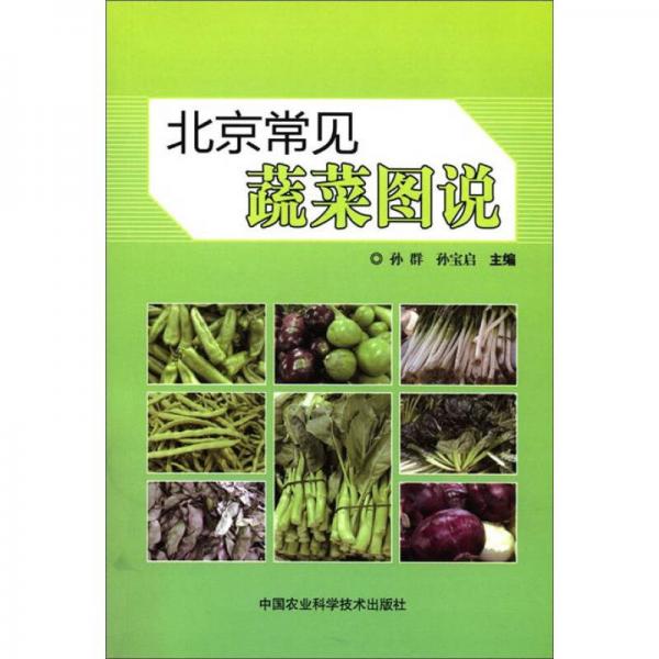 北京常見蔬菜圖說