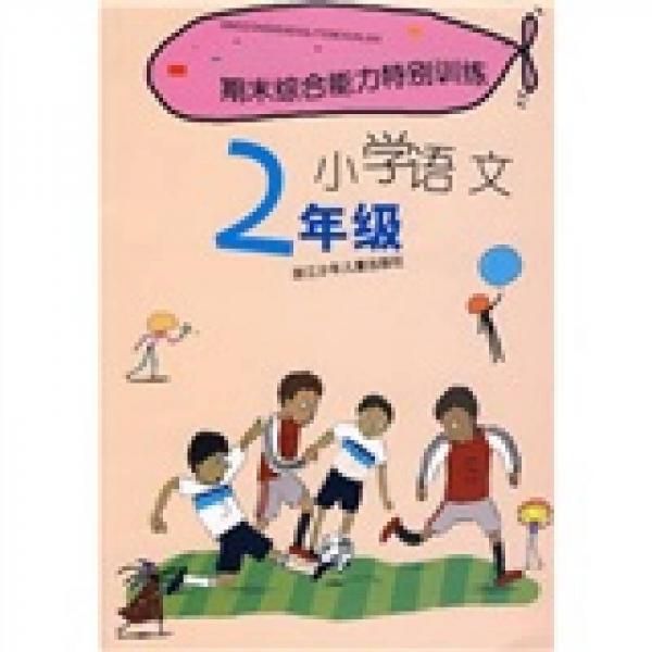 期末綜合能力特別訓(xùn)練：小學(xué)語(yǔ)文