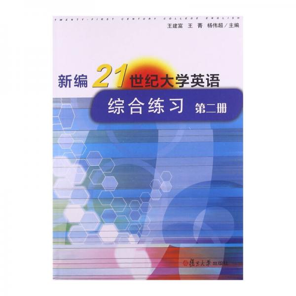 新編21世紀(jì)大學(xué)英語綜合練