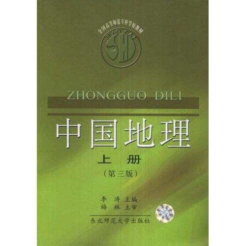 中国地理（上册）（第3版）