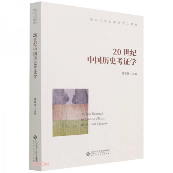 20世纪中国历史考证学(新时代历史学研究生教材)
