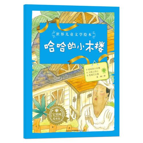 世界兒童文學繪本哈哈的小木樓