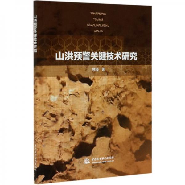 山洪預(yù)警關(guān)鍵技術(shù)研究