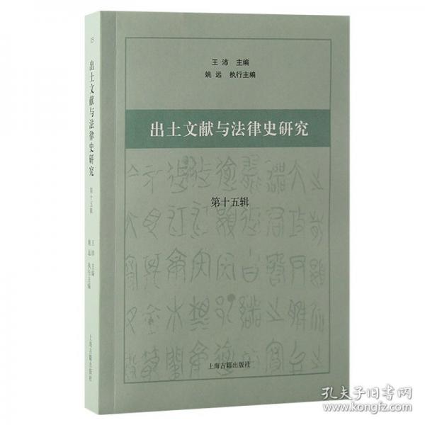 出土文献与法律史研究