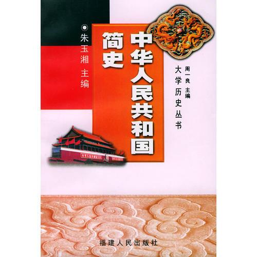 中華人民共和國(guó)簡(jiǎn)史——大學(xué)歷史叢書(shū)