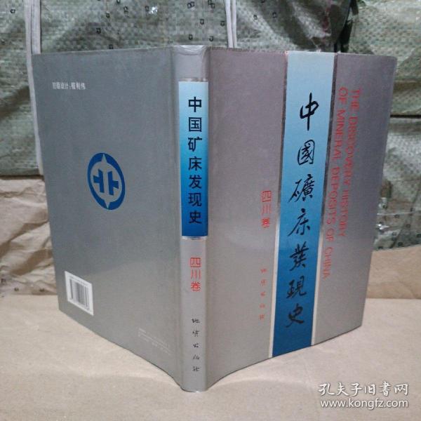 中國礦床發(fā)現(xiàn)史.四川卷