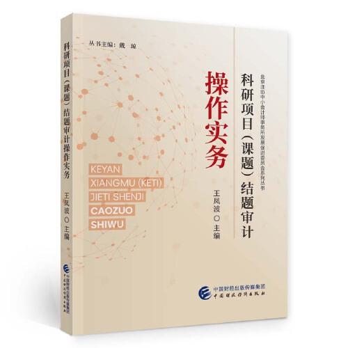 科研項(xiàng)目（課題）結(jié)題審計(jì)操作實(shí)務(wù)