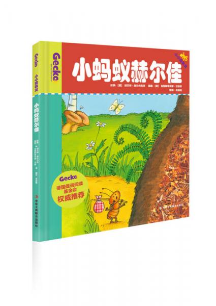 小小變色龍：小螞蟻赫爾佳