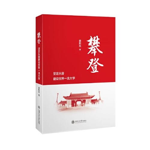 攀登：堅定從容建設(shè)世界一流大學(xué)