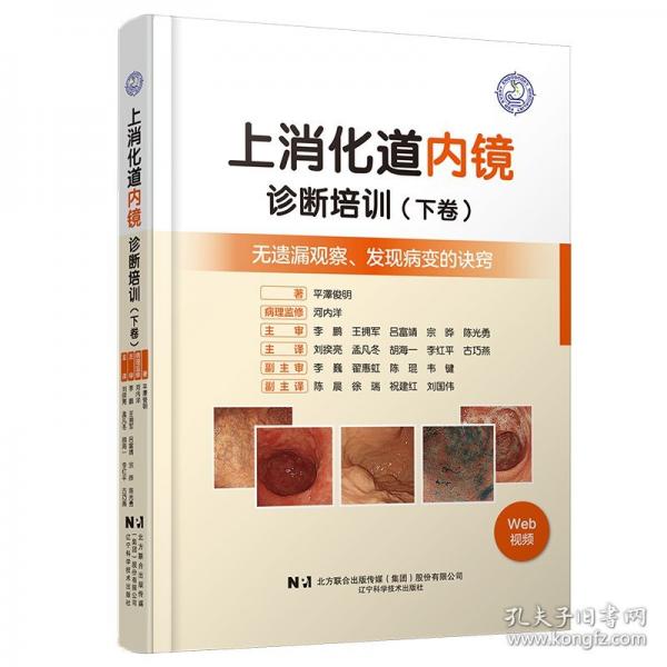 上消化道內(nèi)鏡診斷培訓(xùn)（下卷）