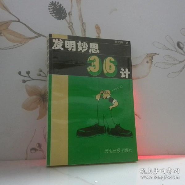 發(fā)明妙思三十六計