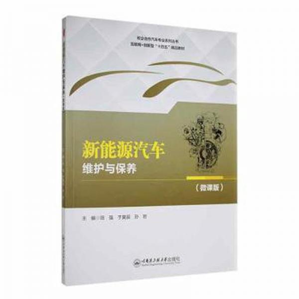 新能源汽車維護(hù)與保養(yǎng):微課版 汽車維修 田強(qiáng)，于昊辰，孫巖主編 新華正版