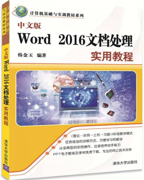 中文版Word 2016文档处理实用教程/计算机基础与实训教材系列
