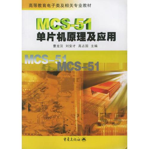 MCS-51單片機(jī)原理及應(yīng)用