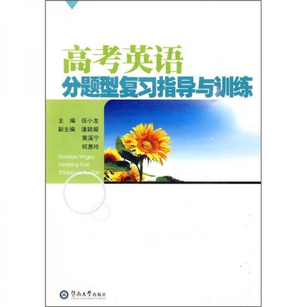 高考英語分題型復(fù)習(xí)指導(dǎo)與訓(xùn)練