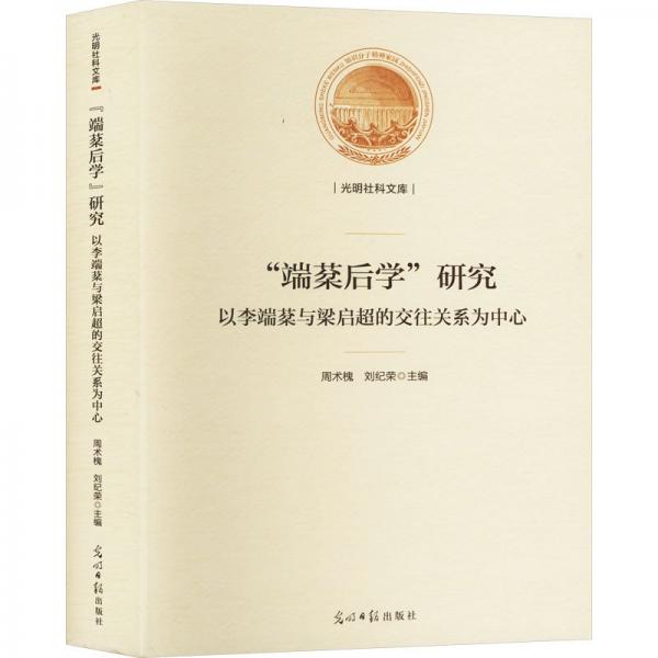 端棻后學(xué)研究(以李端棻與梁啟超的交往關(guān)系為中心)(精)/光明社科文庫