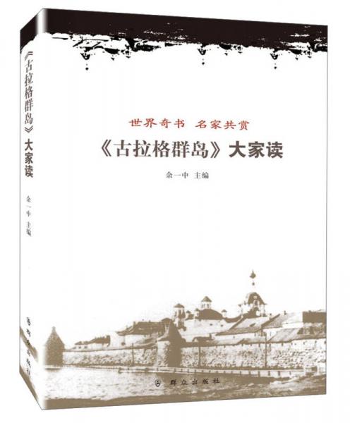 《古拉格群島》大家讀