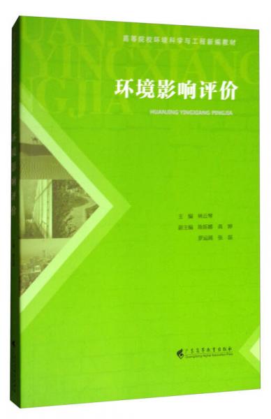 環(huán)境影響評價/高等院校環(huán)境科學與工程新編教材