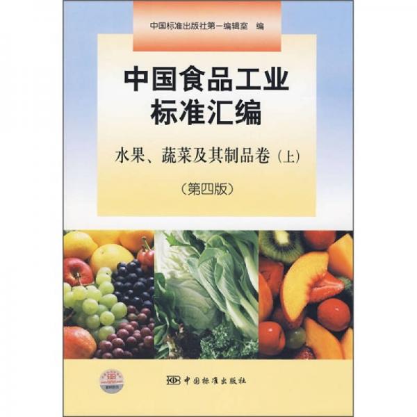 中國食品工業(yè)標準匯編：水果、蔬菜及其制品卷（上）（第4版）