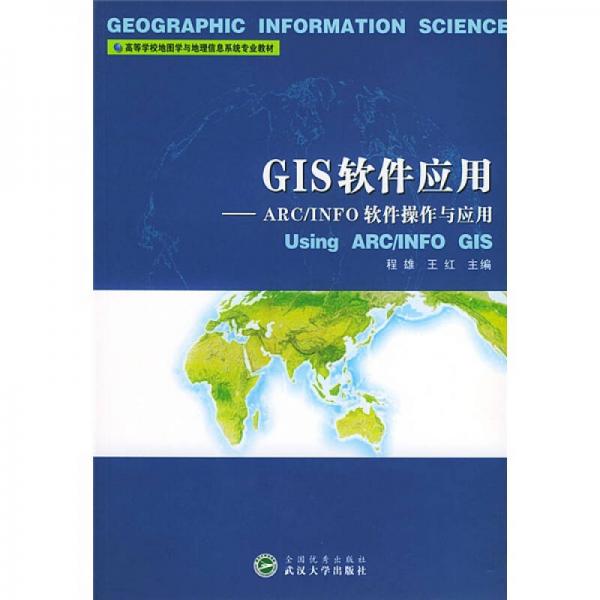 高等学校地图学与地理信息系统专业教材·GIS软件应用：ARC、INFO软件操作与应用