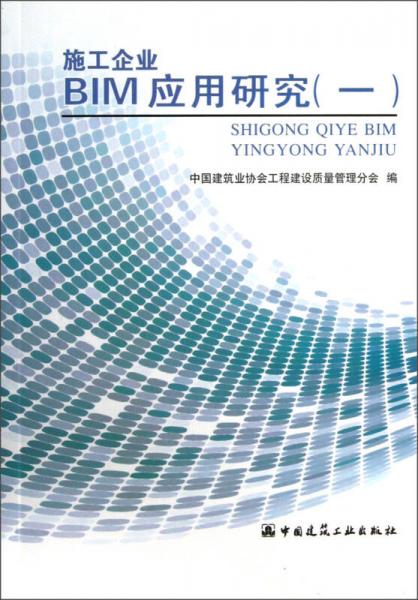 施工企業(yè)BIM應(yīng)用研究（1）