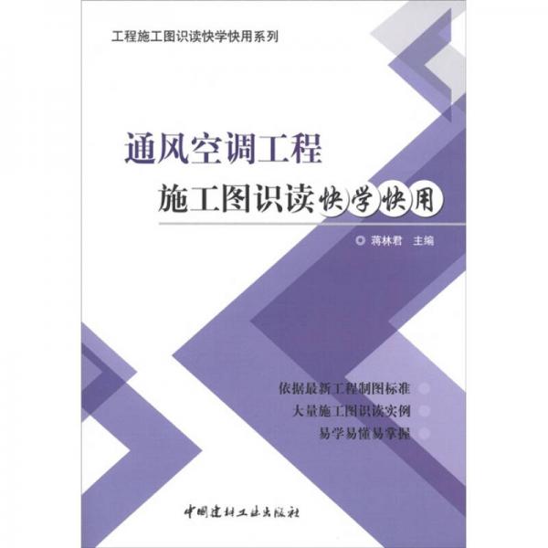 工程施工圖識讀快學(xué)快用系列：通風(fēng)空調(diào)工程施工圖識讀快學(xué)快用