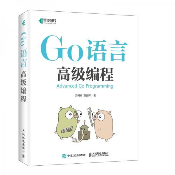 Go語言高級編程