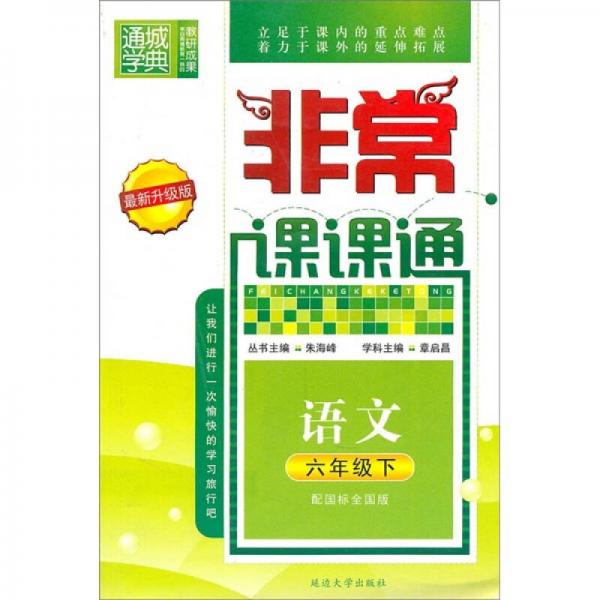 非常课课通：语文（6年级下）（配国标全国版）（最新升级版）