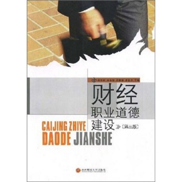 財經(jīng)職業(yè)道德建設(shè)
