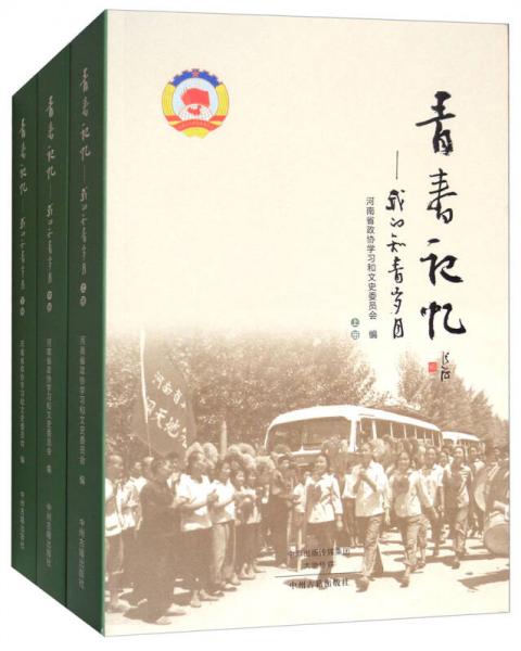 青春記憶：我的知青歲月（套裝上中下冊）