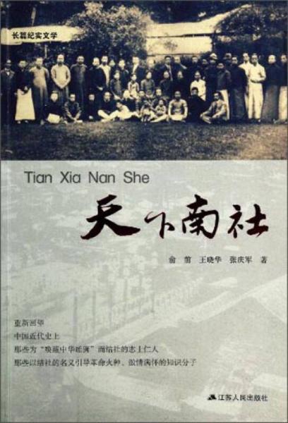 天下南社
