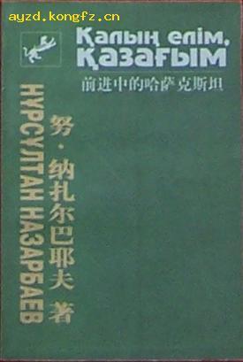 前進(jìn)中的哈薩克斯坦